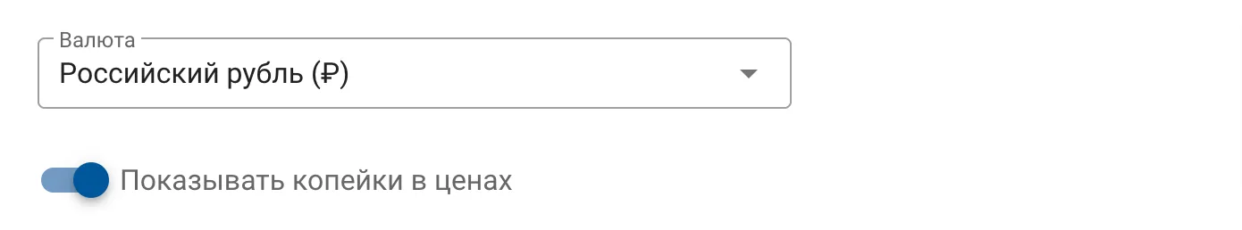 Выбор валюты и настройки отображения копеек