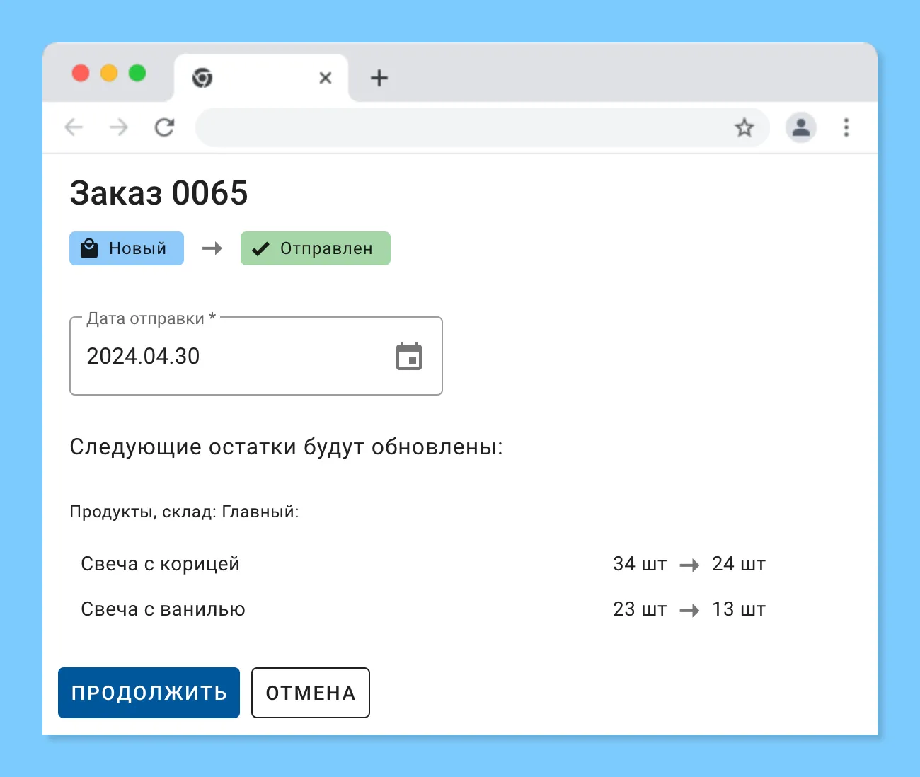 Дата отправки заказа
