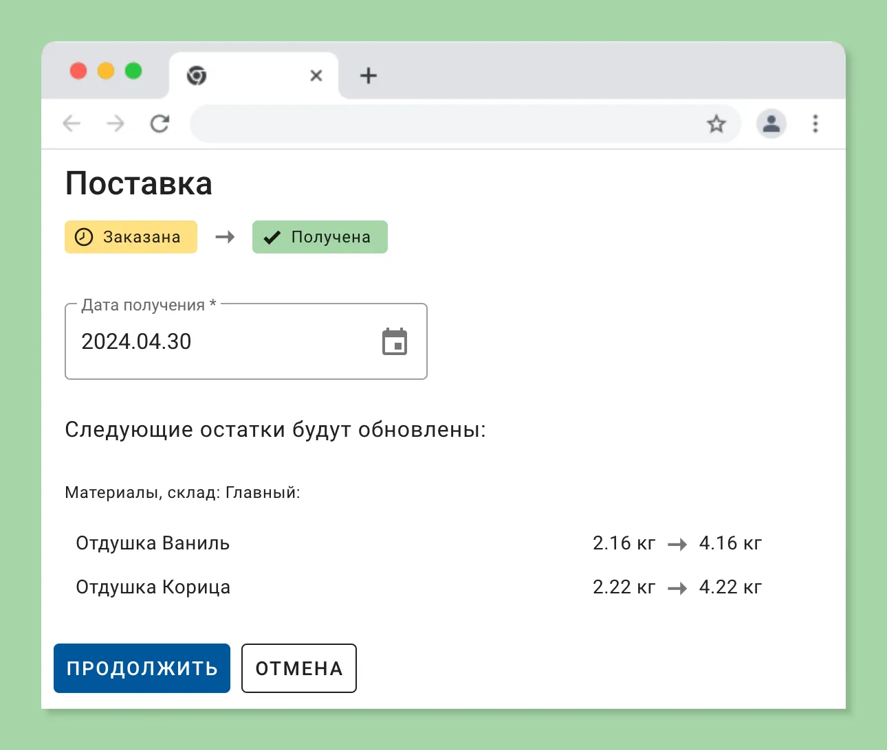 Дата получения поставки
