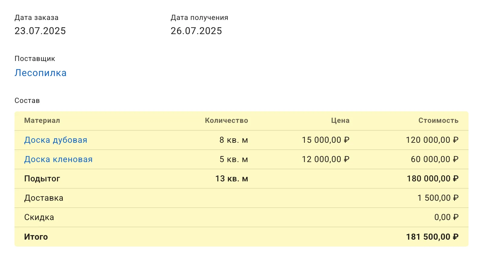 Учет поставок материалов